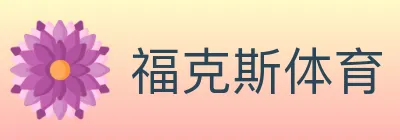 福克斯体育 logo